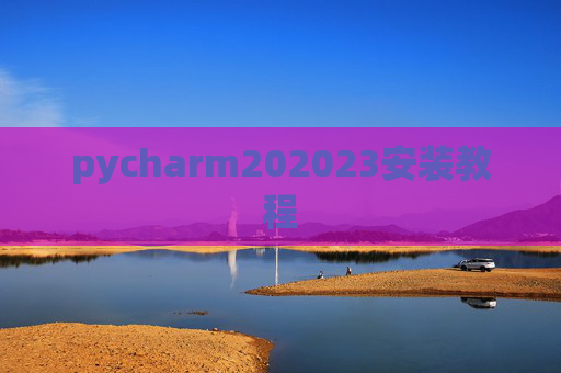 pycharm202023安装教程 pycharm202023安装教程